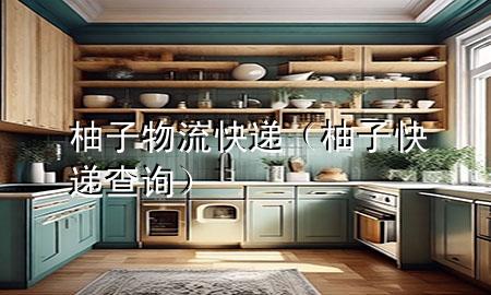 柚子物流快递(柚子快递查询)