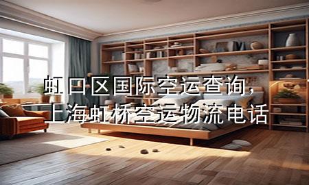 虹口区国际空运查询，上海虹桥空运物流电话