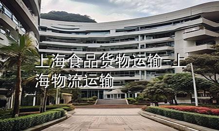 上海食品货物运输-上海物流运输