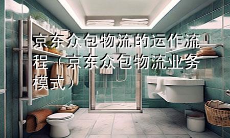 京东众包物流的运作流程(京东众包物流业务模式)