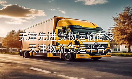 天津先进货物运输商家,天津物流货运平台
