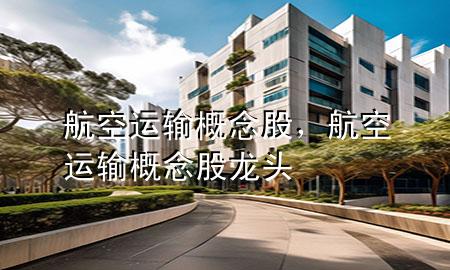 航空运输概念股,航空运输概念股龙头
