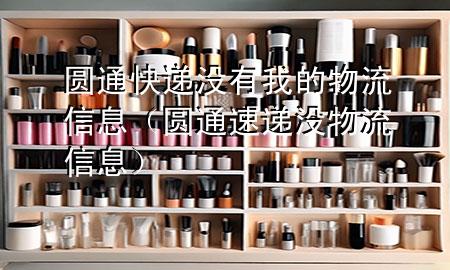 圆通快递没有我的物流信息(圆通速递没物流信息)