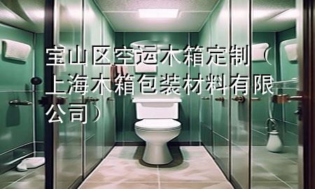 宝山区空运木箱定制（上海木箱包装材料有限公司）