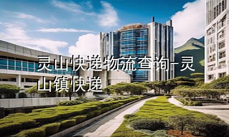 灵山快递物流查询-灵山镇快递