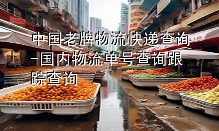 中国老牌物流快递查询-国内物流单号查询跟踪查询