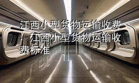 江西小型货物运输收费,江西小型货物运输收费标准