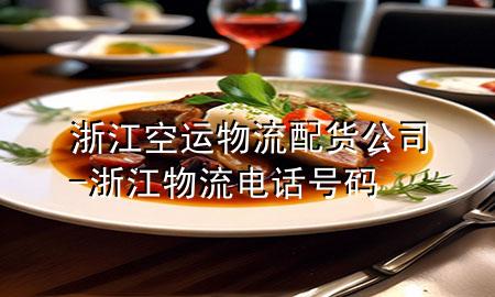 浙江空运物流配货公司-浙江物流电话号码