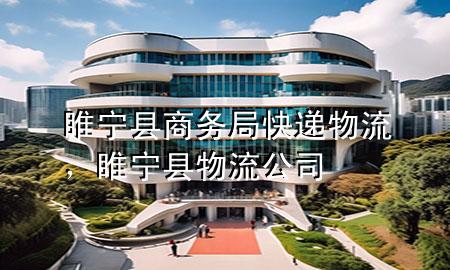 睢宁县商务局快递物流,睢宁县物流公司