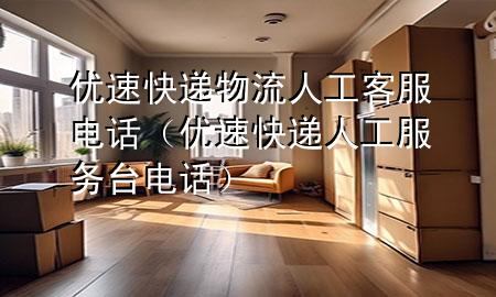 优速快递物流人工客服电话(优速快递人工服务台电话)