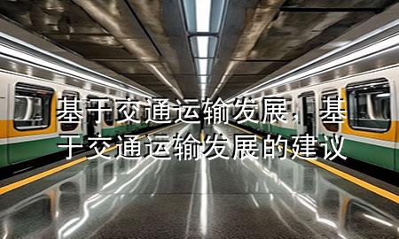 基于交通运输发展，基于交通运输发展的建议