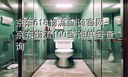 京东618物流查询官网-京东物流100查询单号查询