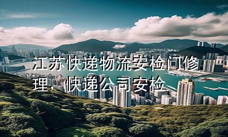 江苏快递物流安检门修理,快递公司安检