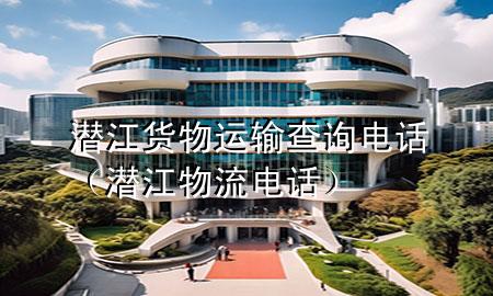 潜江货物运输查询电话(潜江物流电话)