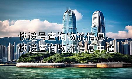 快递号查询物流信息,快递查询物流信息中通