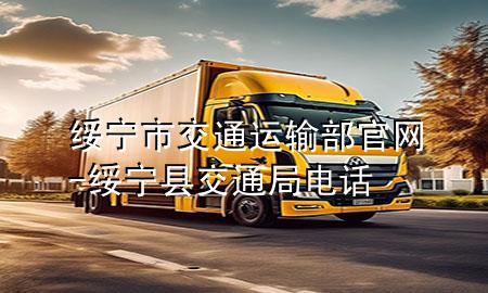绥宁市交通运输部官网-绥宁县交通局电话