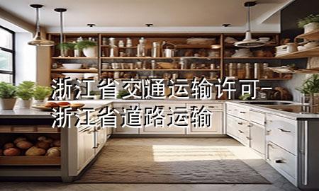 浙江省交通运输许可-浙江省道路运输