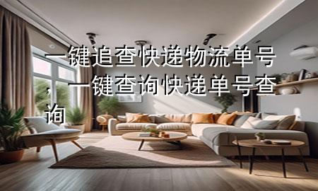 一键追查快递物流单号,一键查询快递单号查询