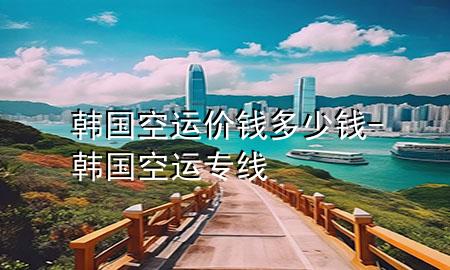 韩国空运价钱多少钱-韩国空运专线