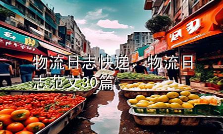 物流日志快递,物流日志范文30篇