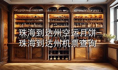 珠海到达州空运月饼-珠海到达州机票查询