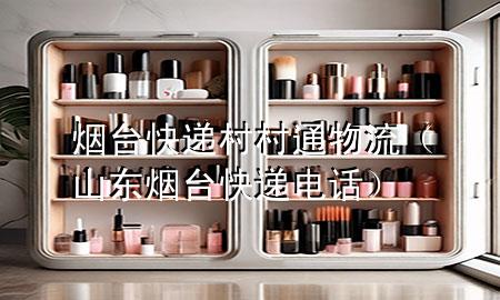 烟台快递村村通物流(山东烟台快递电话)