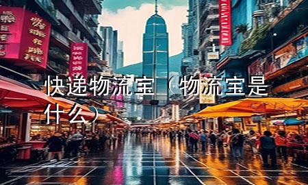 快递物流宝(物流宝是什么)