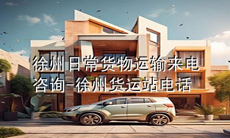 徐州日常货物运输来电咨询-徐州货运站电话