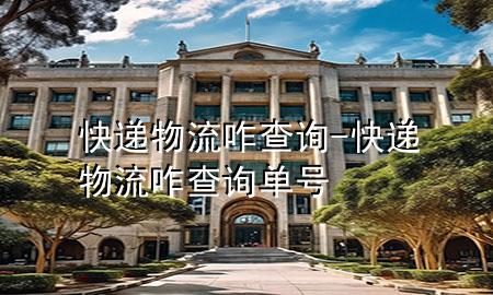 快递物流咋查询-快递物流咋查询单号