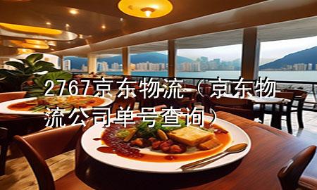 2767京东物流(京东物流公司单号查询)