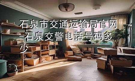石泉市交通运输局官网-石泉交警电话号码多少