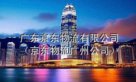 广东京东物流有限公司(京东物流广州公司)