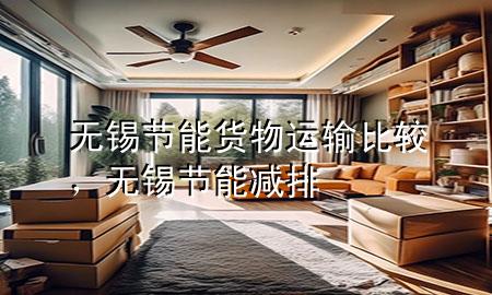 无锡节能货物运输比较,无锡节能减排