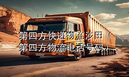 第四方快递物流沙田(第四方物流电话号码)