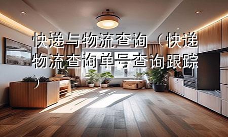 快递与物流查询(快递物流查询单号查询跟踪)