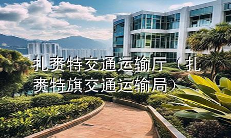 扎赉特交通运输厅（扎赉特旗交通运输局）