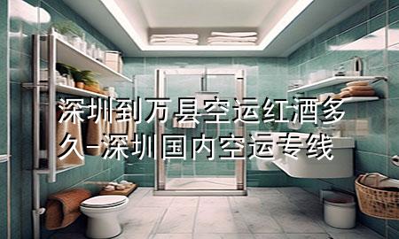 深圳到万县空运红酒多久-深圳国内空运专线