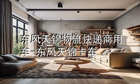 东风天锦物流快递商用车-东风天锦卡车