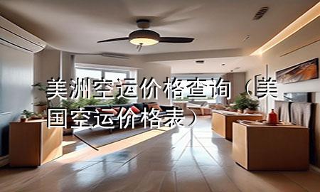 美洲空运价格查询(美国空运价格表)