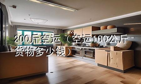 200斤空运(空运100公斤货物多少钱)