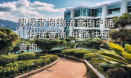 快递查询物流查询中通,快递查询,中通快递查询