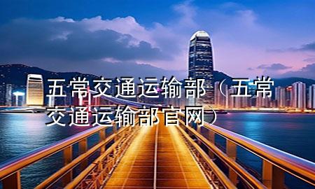五常交通运输部（五常交通运输部官网）