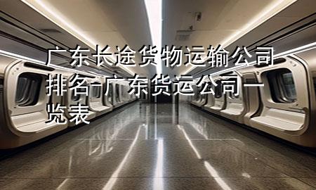 广东长途货物运输公司排名-广东货运公司一览表