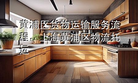 黄浦区货物运输服务流程,上海黄浦区物流托运