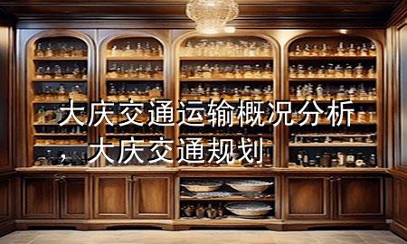 大庆交通运输概况分析，大庆交通规划
