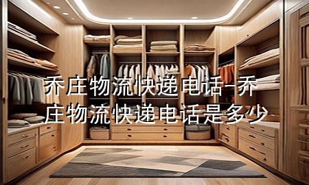 乔庄物流快递电话-乔庄物流快递电话是多少