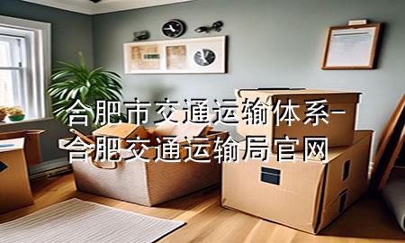 合肥市交通运输体系-合肥交通运输局官网