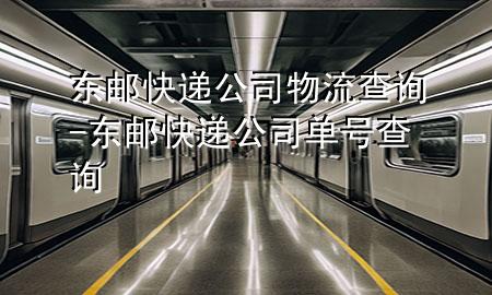 东邮快递公司物流查询-东邮快递公司单号查询