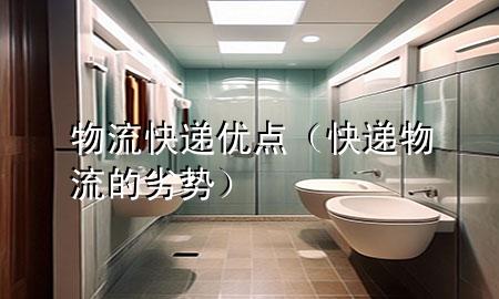 物流快递优点(快递物流的劣势)