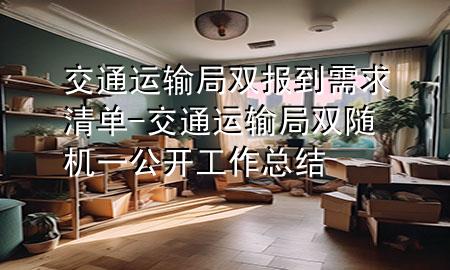 交通运输局双报到需求清单-交通运输局双随机一公开工作总结